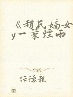 《赵氏嫡女》by一蓑烟雨