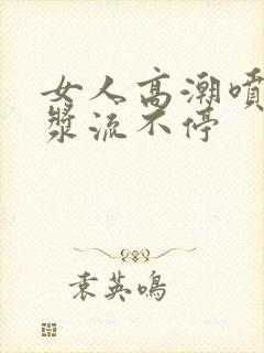 女人高潮喷水白浆流不停