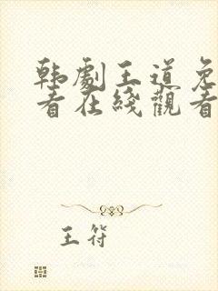 韩剧王道免费观看在线观看高清