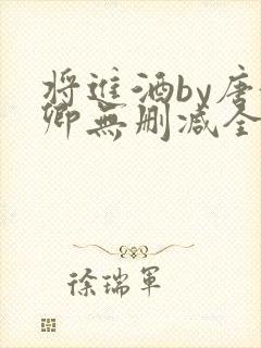 将进酒by唐酒卿无删减全文txt