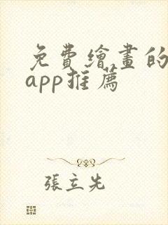 免费绘画的软件app推荐封面