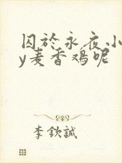 囚于永夜小说by麦香鸡呢