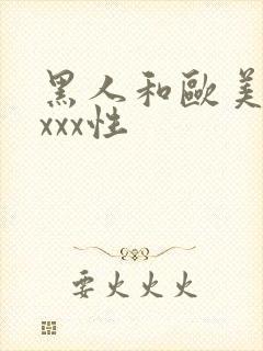 黑人和欧美xxxxx性