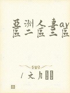 亚洲人妻av一区二区三区封面