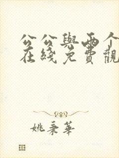 公公与两个儿媳在线免费观看封面