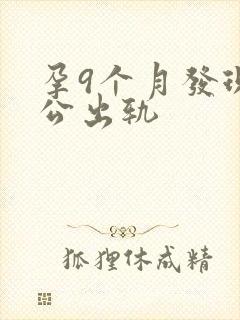 孕9个月发现老公出轨封面