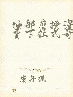 他那么撩漫画免费下拉式奇漫屋