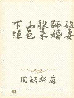 下山躲师姐,被绝色未婚妻拿捏要害全文小说