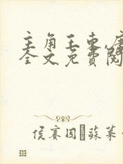 主角王东,唐潇全文免费阅读傲世潜龙封面