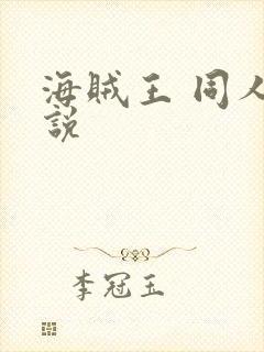 海贼王 同人小说