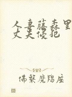 人妻藤森里穗被丈夫侵犯