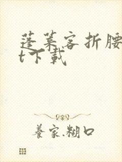 蓬莱客折腰txt下载