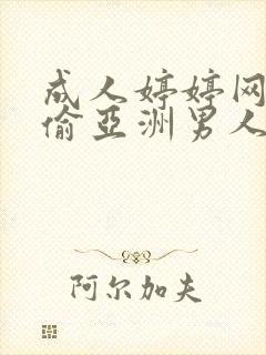 成人婷婷网色偷偷亚洲男人的天堂