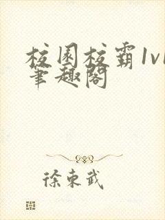 校园校霸1v1笔趣阁