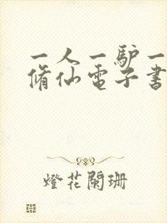 一人一驴一狗去修仙电子书免费看封面