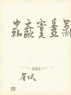 中文字幕另类日韩欧美亚洲嫩草