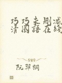 巧巧未删减版高清国语在线播放