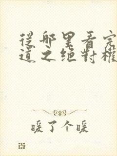 从哪里看完结官道之绝对权力封面