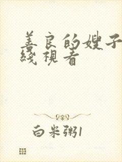 善良的嫂子4在线视看