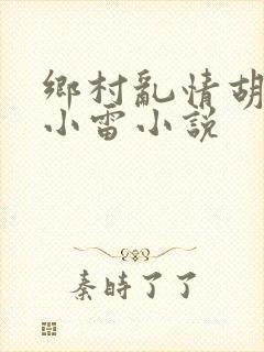 乡村乱情胡秀英小雷小说