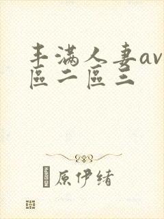 丰满人妻av一区二区三