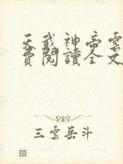 天武神帝云尘免费阅读全文