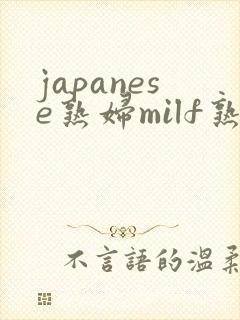 japanese熟妇milf熟女小伙子