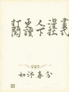 打更人漫画免费阅读下拉式看漫画封面