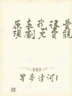 原来我很爱你电视剧免费观看高清