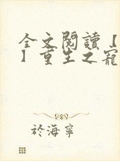 全文阅读【女尊】重生之宠你入骨