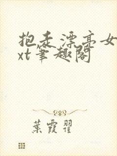 抱走漂亮女配txt笔趣阁