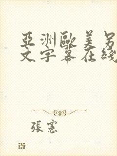 亚洲欧美另类中文字幕在线