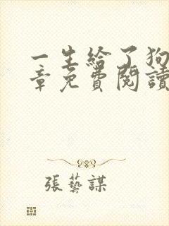 一生给了狗13章免费阅读下载小说封面