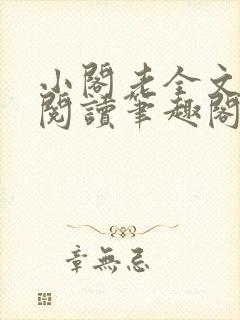小阁老全文免费阅读笔趣阁封面