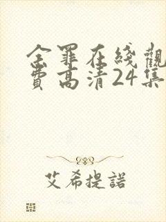 余罪在线观看免费高清24集