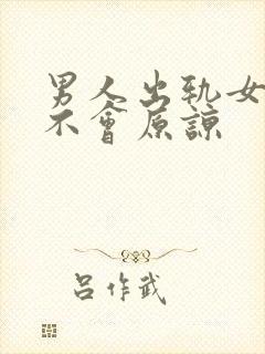 男人出轨女人会不会原谅