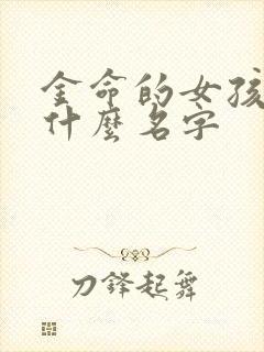金命的女孩应起什么名字