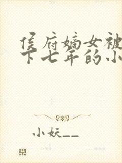 侯府嫡女被扔乡下七年的小说封面