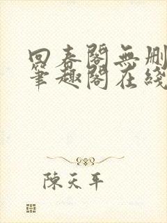 回春阁无删减版笔趣阁在线阅读封面