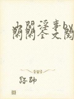 山间淫事by小闲闲全文阅读免费笔趣阁封面