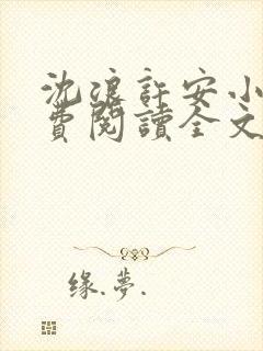 沈浪许安小说免费阅读全文最新章节