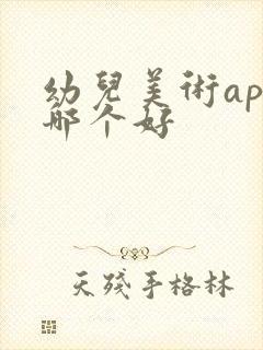 幼儿美术app哪个好