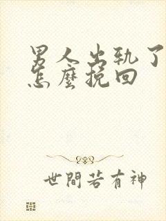 男人出轨了我要怎么挽回