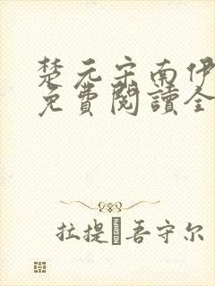 楚元宋南伊小说免费阅读全文最新章节笔趣阁