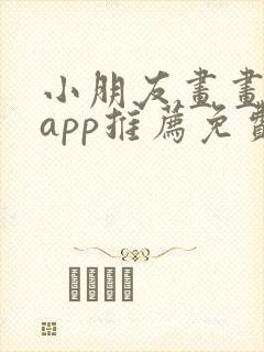 小朋友画画软件app推荐免费封面