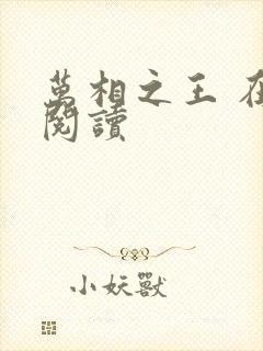 万相之王 在线阅读