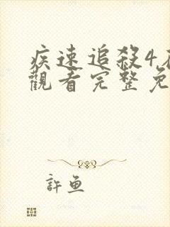疾速追杀4在线观看完整免费高清
