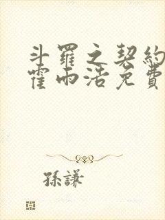 斗罗之契约神王霍雨浩免费阅读封面