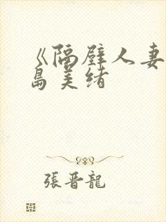 《隔壁人妻》君岛美绪