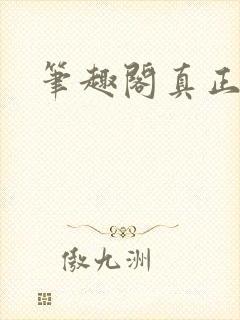 笔趣阁真正的封面